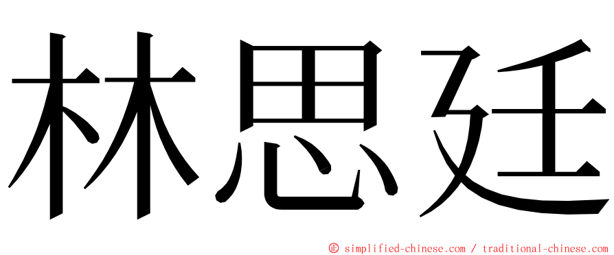 林思廷 ming font