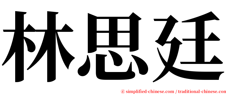 林思廷 serif font