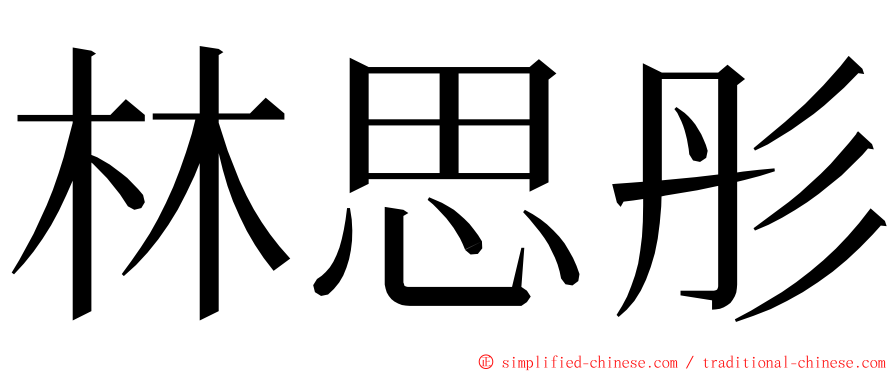 林思彤 ming font