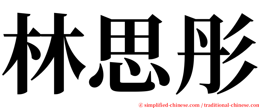 林思彤 serif font