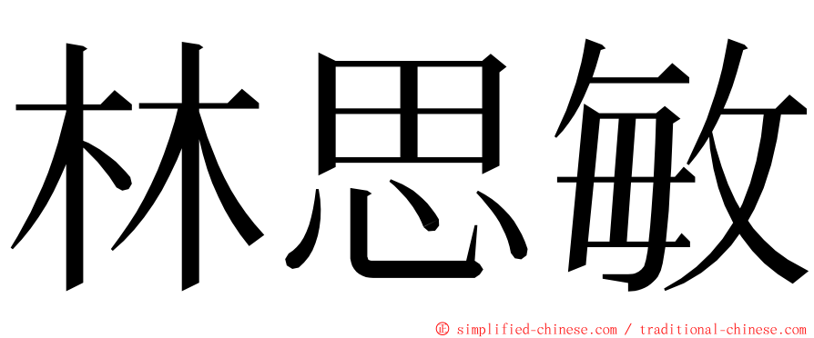 林思敏 ming font