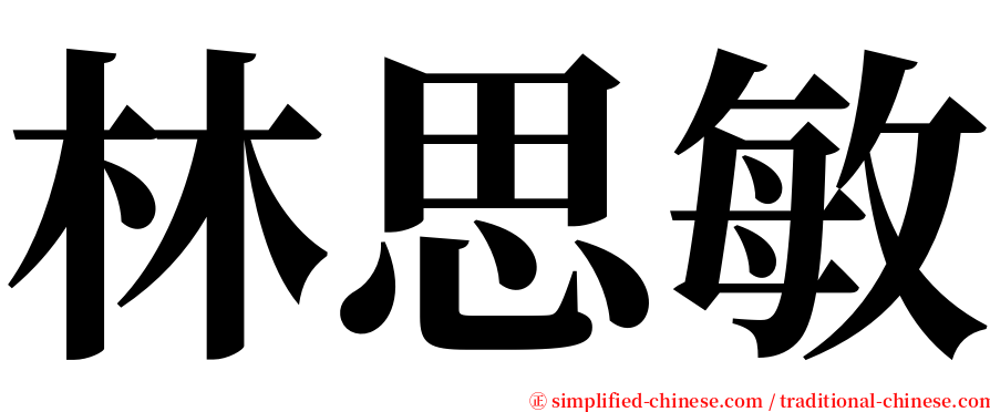 林思敏 serif font