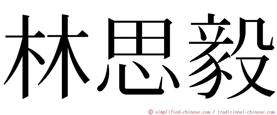 林思毅 ming font