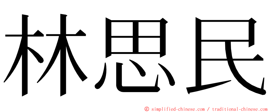 林思民 ming font