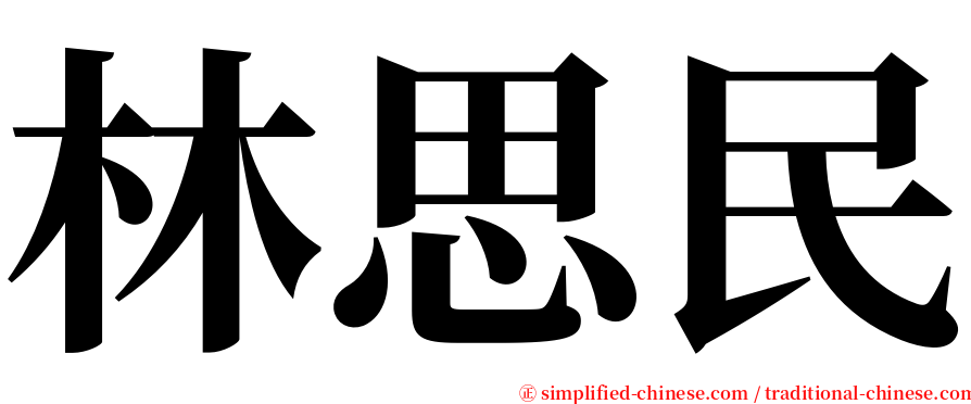 林思民 serif font