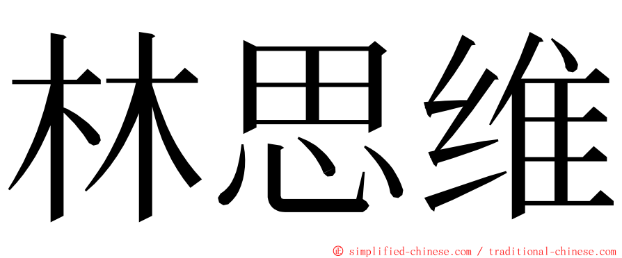 林思维 ming font