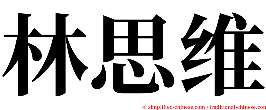 林思维 serif font