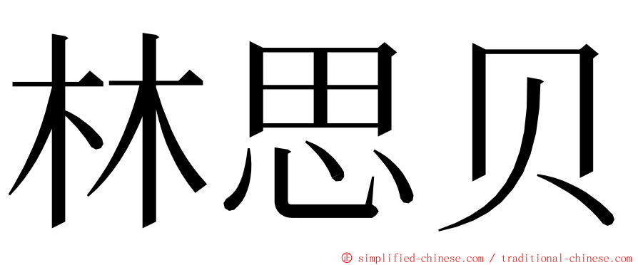 林思贝 ming font