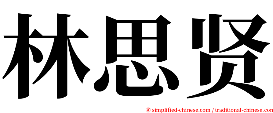 林思贤 serif font