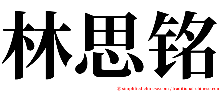林思铭 serif font