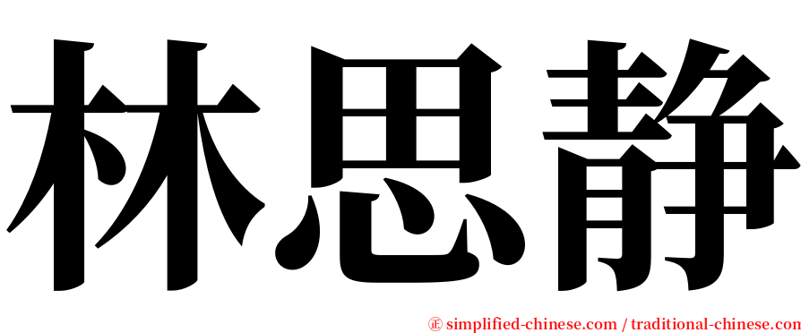 林思静 serif font