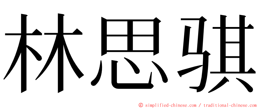 林思骐 ming font