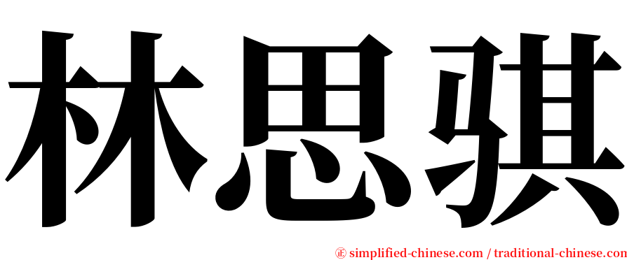林思骐 serif font