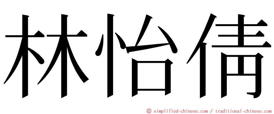 林怡倩 ming font