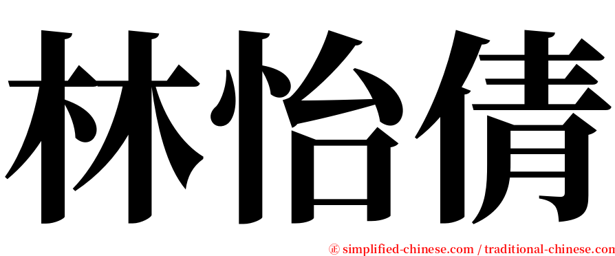 林怡倩 serif font