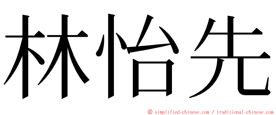 林怡先 ming font