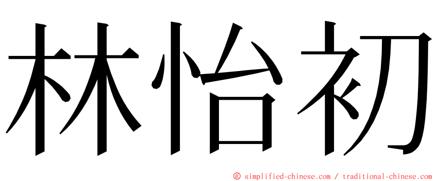 林怡初 ming font