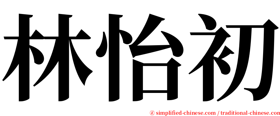 林怡初 serif font