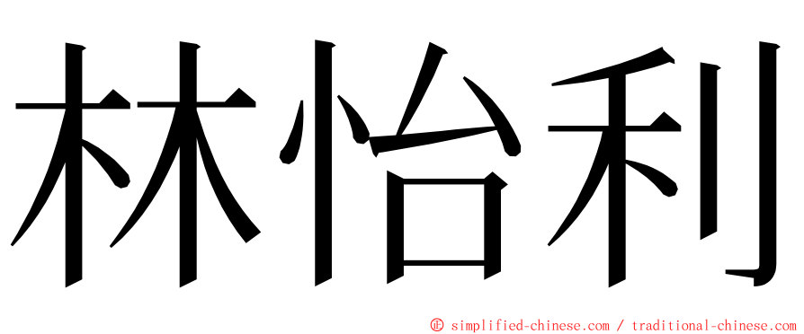 林怡利 ming font