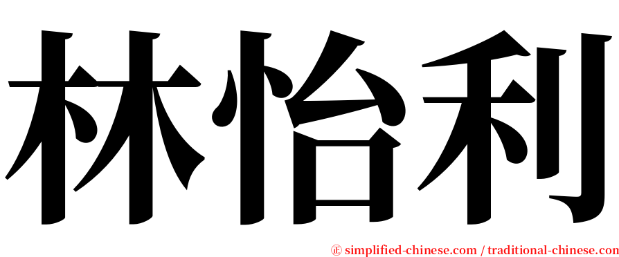 林怡利 serif font