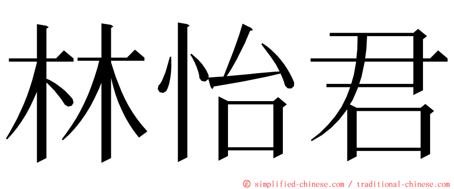 林怡君 ming font