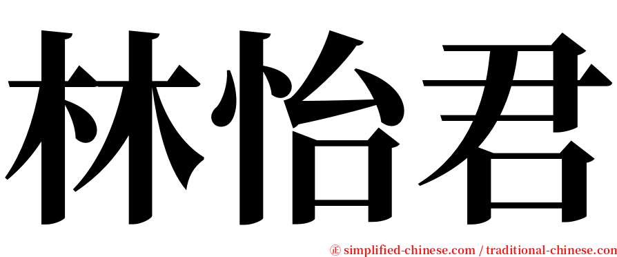 林怡君 serif font