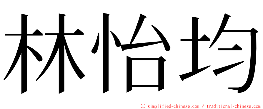 林怡均 ming font