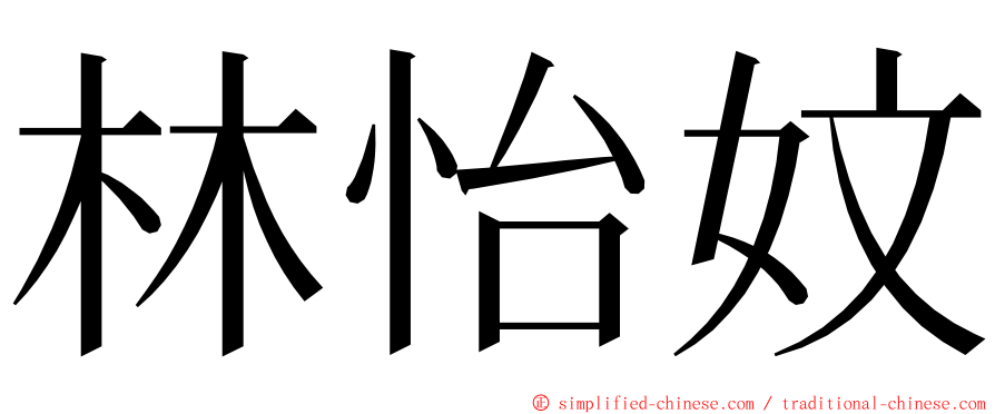 林怡妏 ming font