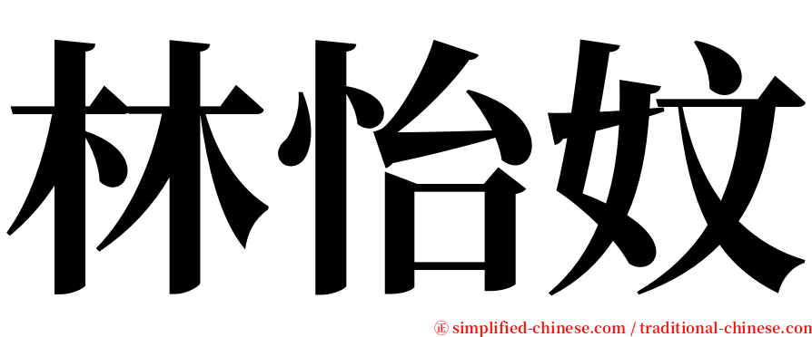林怡妏 serif font