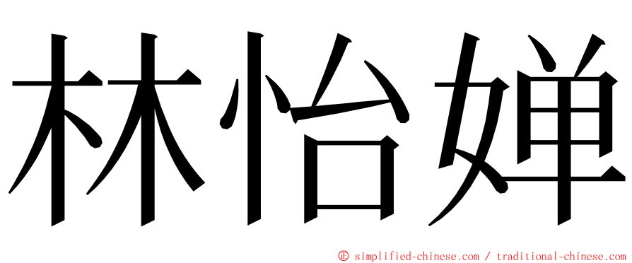 林怡婵 ming font