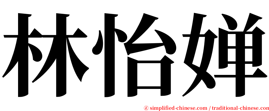 林怡婵 serif font