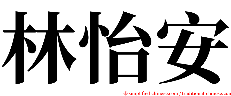 林怡安 serif font