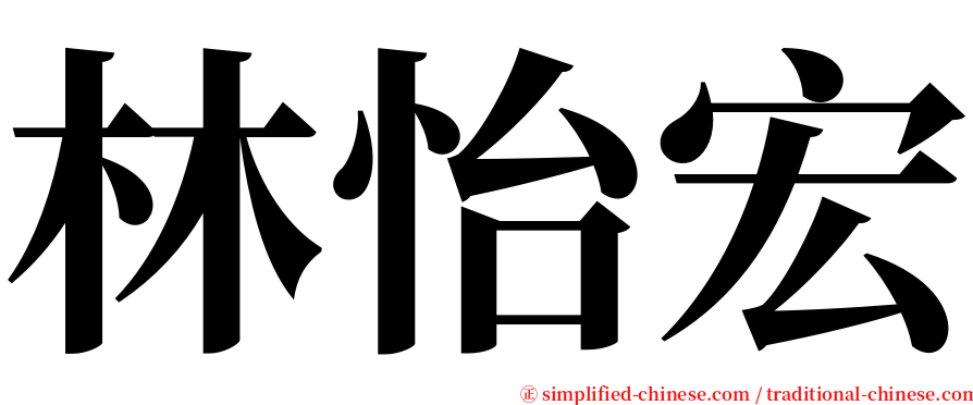 林怡宏 serif font