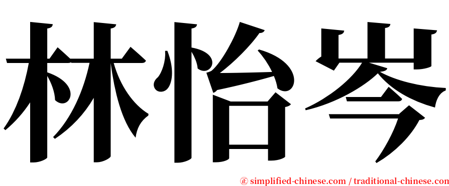 林怡岑 serif font