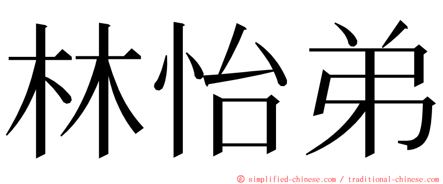 林怡弟 ming font