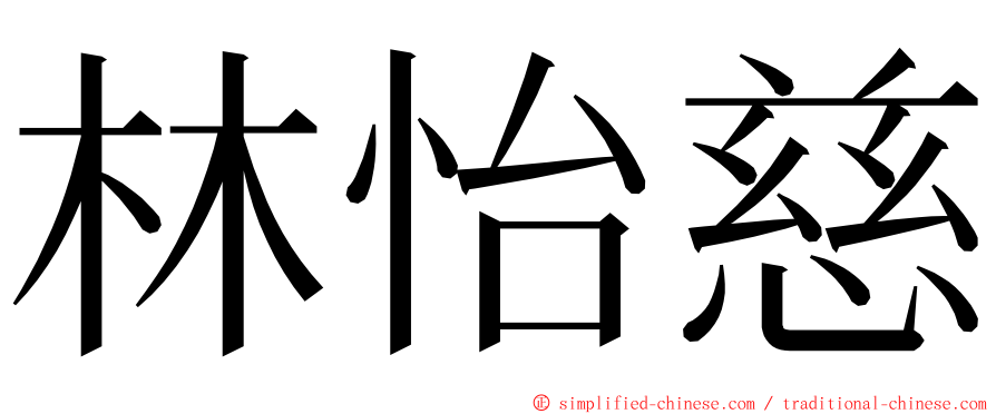 林怡慈 ming font