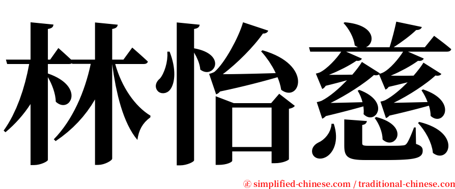 林怡慈 serif font