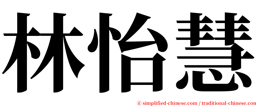 林怡慧 serif font