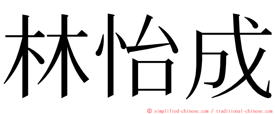 林怡成 ming font