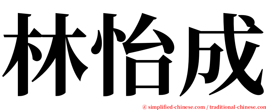 林怡成 serif font