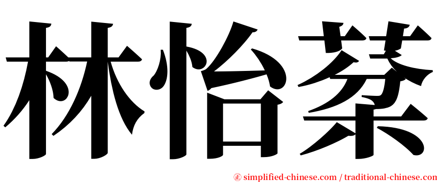 林怡棻 serif font