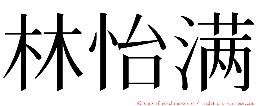 林怡满 ming font