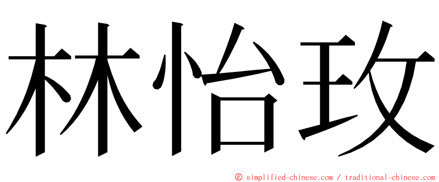 林怡玫 ming font