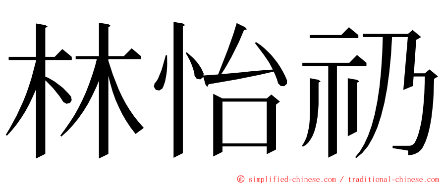 林怡礽 ming font