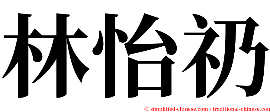 林怡礽 serif font