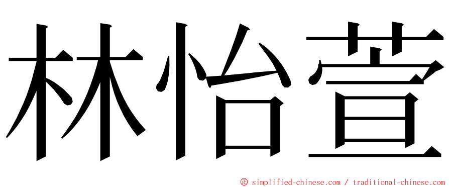 林怡萱 ming font