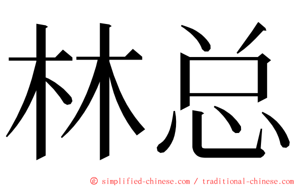 林总 ming font