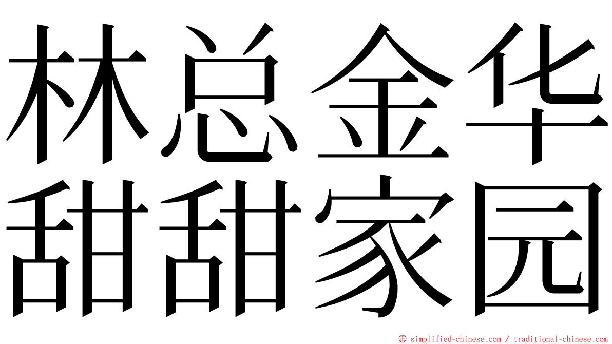 林总金华甜甜家园 ming font