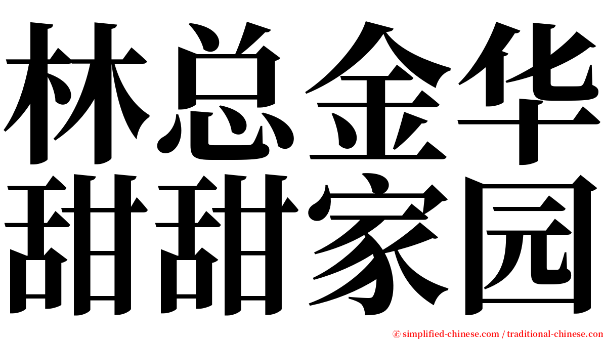 林总金华甜甜家园 serif font