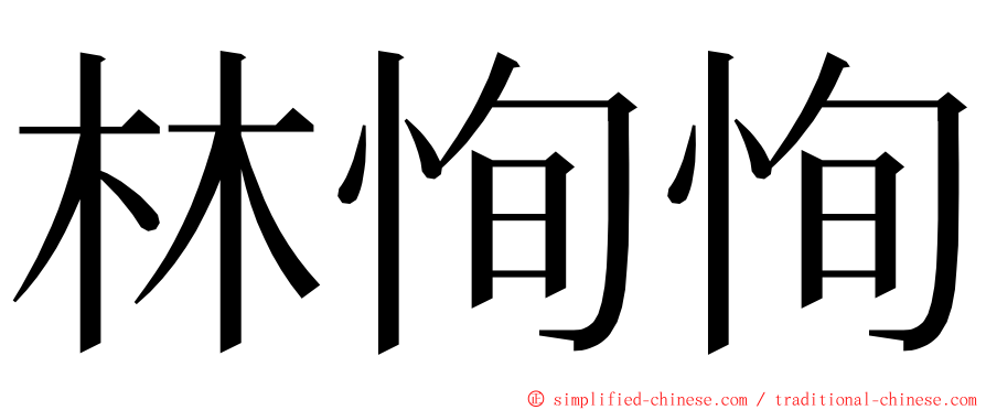 林恂恂 ming font